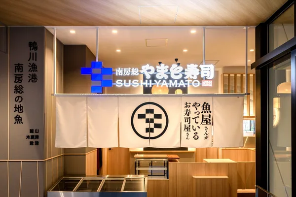 南房総やまと寿司