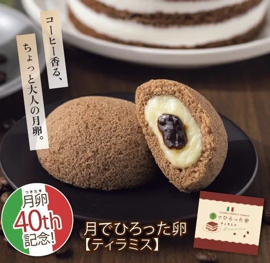 月でひろった卵40周年記念の新作ティラミス味