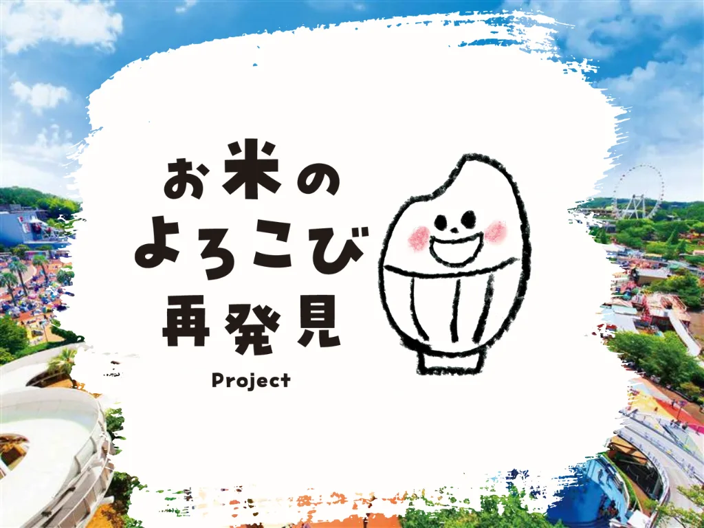 お米のよろこび再発見Project