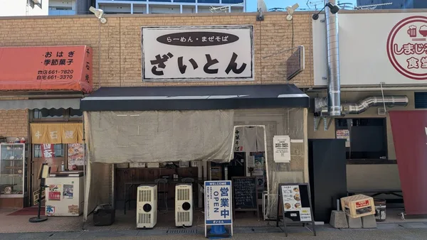 ざいとん香椎本店