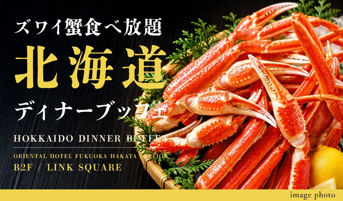 「ズワイ蟹食べ放題 北海道ディナーブッフェ」に掲載された画像